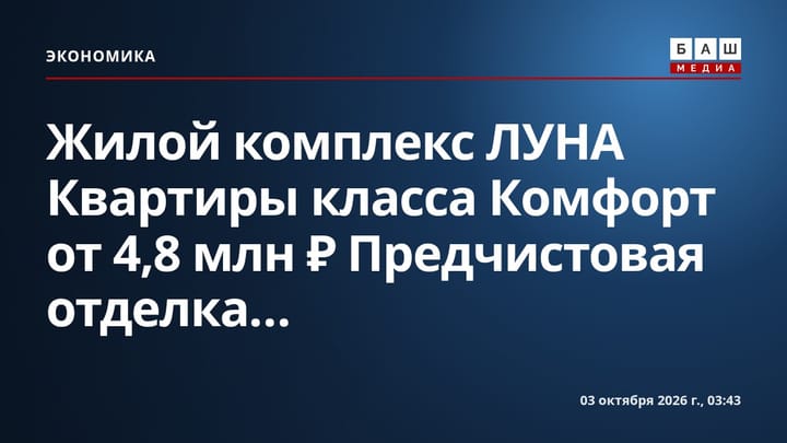 Жилой комплекс ЛУНА Квартиры класса Комфорт от 4,8 млн ₽ Предчистовая отделка...
