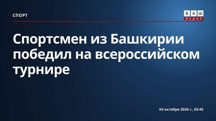 Спортсмен из Башкирии победил на всероссийском турнире