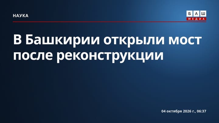 В Башкирии открыли мост после реконструкции