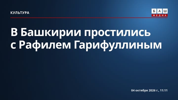 В Башкирии простились с Рафилем Гарифуллиным