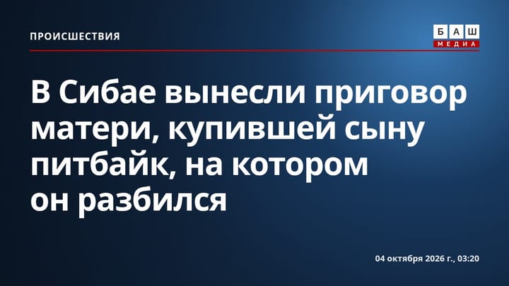 В Сибае вынесли приговор матери, купившей сыну питбайк, на котором он разбился