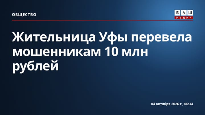 Жительница Уфы перевела мошенникам 10 млн рублей