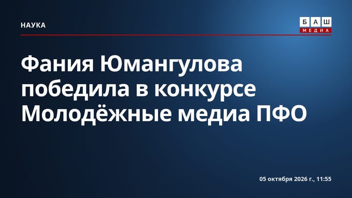 Фания Юмангулова победила в конкурсе Молодёжные медиа ПФО
