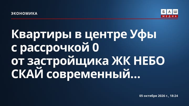 Квартиры в центре Уфы с рассрочкой 0 от застройщика ЖК НЕБО СКАЙ современный...