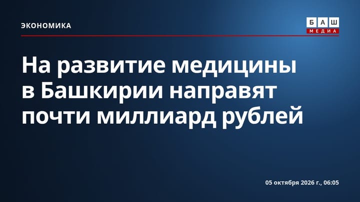 На развитие медицины в Башкирии направят почти миллиард рублей