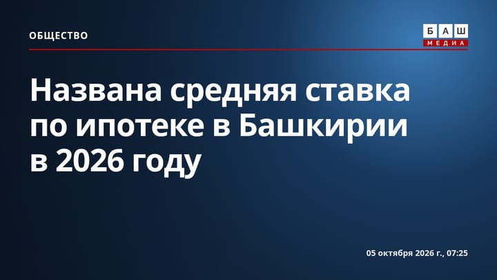 Названа средняя ставка по ипотеке в Башкирии в 2026 году