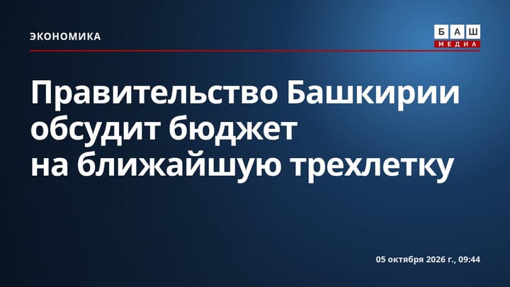Правительство Башкирии обсудит бюджет на ближайшую трехлетку