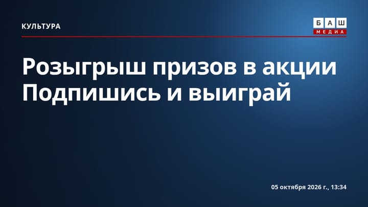 Розыгрыш призов в акции Подпишись и выиграй