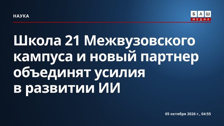 Школа 21 Межвузовского кампуса и новый партнер объединят усилия в развитии ИИ