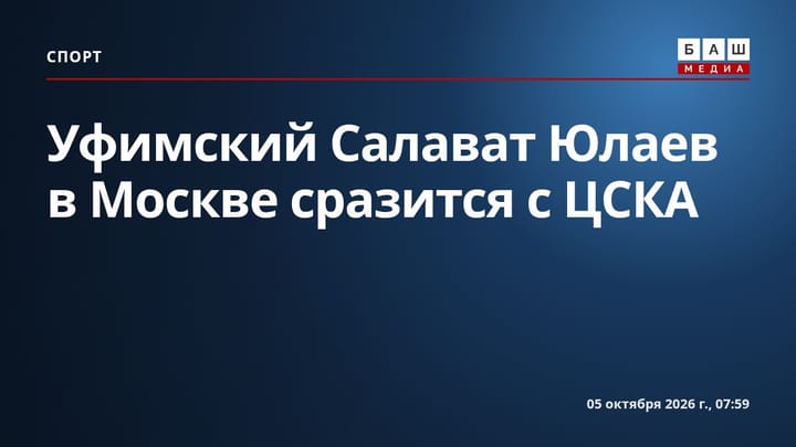 Уфимский Салават Юлаев в Москве сразится с ЦСКА