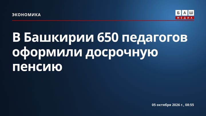 В Башкирии 650 педагогов оформили досрочную пенсию