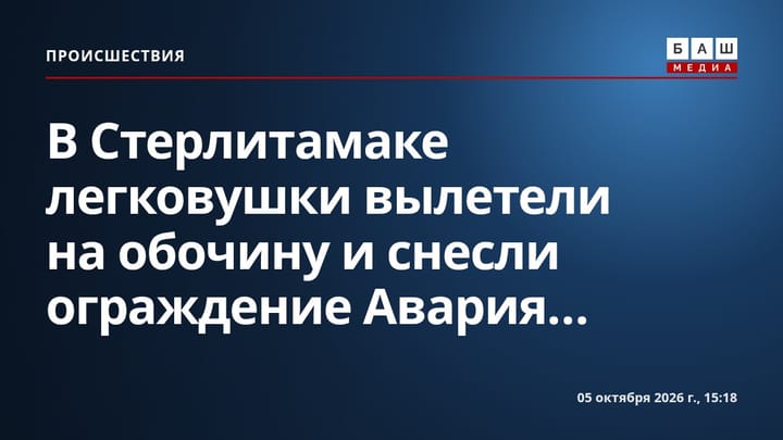 В Стерлитамаке легковушки вылетели на обочину и снесли ограждение Авария...