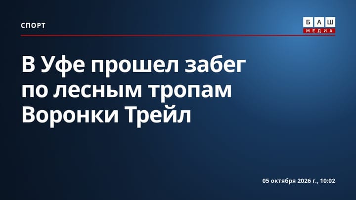 В Уфе прошел забег по лесным тропам Воронки Трейл