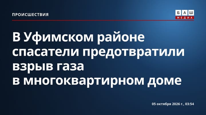В Уфимском районе спасатели предотвратили взрыв газа в многоквартирном доме