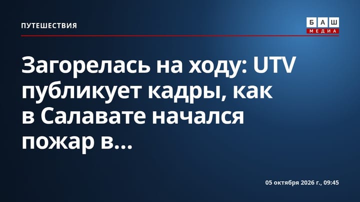 Загорелась на ходу: UTV публикует кадры, как в Салавате начался пожар в...