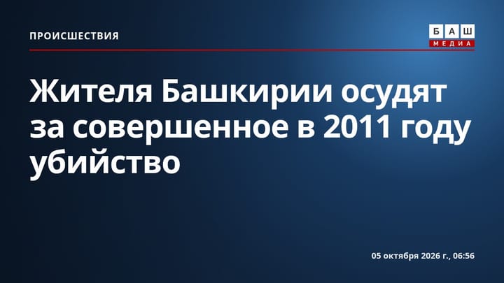 Жителя Башкирии осудят за совершенное в 2011 году убийство