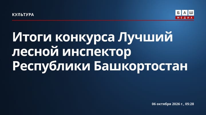 Итоги конкурса Лучший лесной инспектор Республики Башкортостан