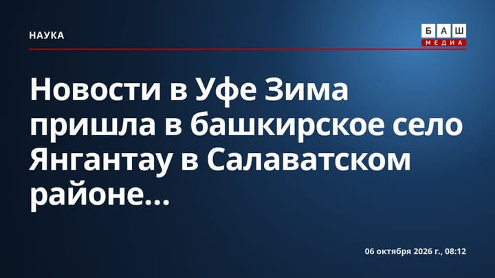 Новости в Уфе Зима пришла в башкирское село Янгантау в Салаватском районе...