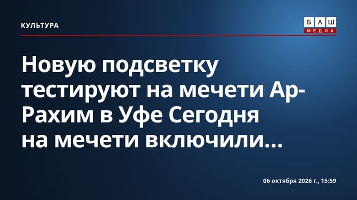 Новую подсветку тестируют на мечети Ар-Рахим в Уфе Сегодня на мечети включили...