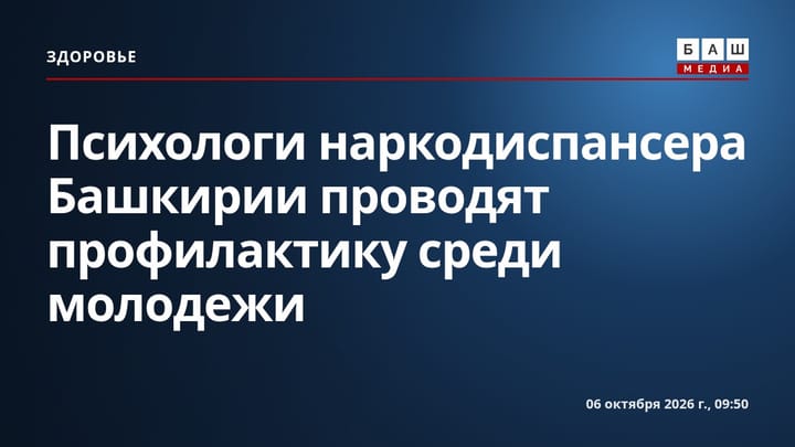 Психологи наркодиспансера Башкирии проводят профилактику среди молодежи