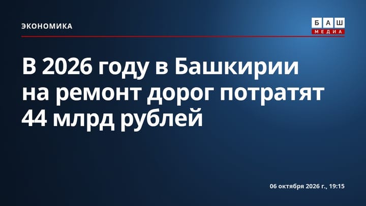 В 2026 году в Башкирии на ремонт дорог потратят 44 млрд рублей
