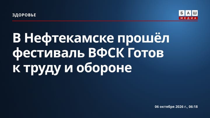 В Нефтекамске прошёл фестиваль ВФСК Готов к труду и обороне