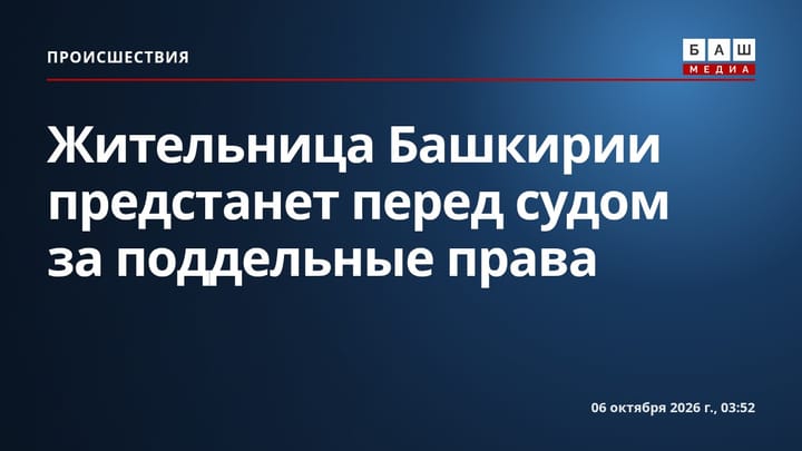 Жительница Башкирии предстанет перед судом за поддельные права