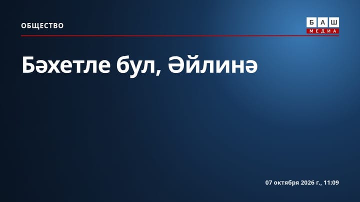Бәхетле бул, Әйлинә