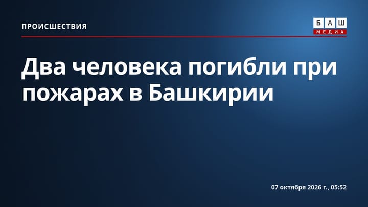 Два человека погибли при пожарах в Башкирии