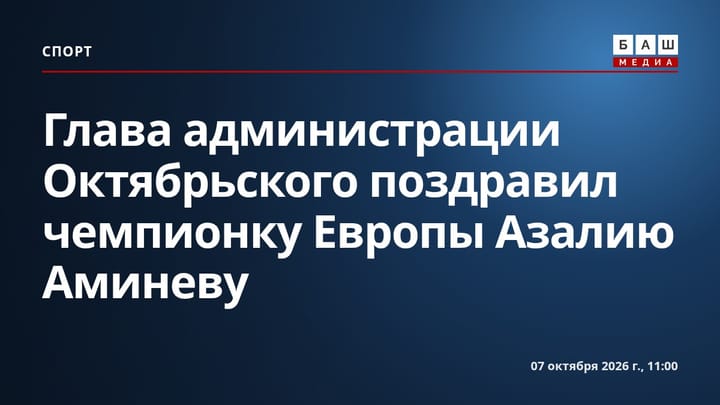 Глава администрации Октябрьского поздравил чемпионку Европы Азалию Аминеву