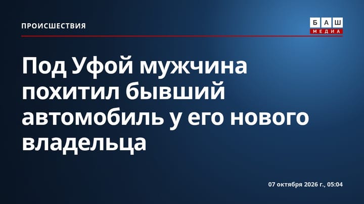 Под Уфой мужчина похитил бывший автомобиль у его нового владельца