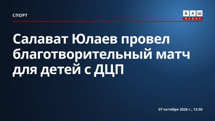 Салават Юлаев провел благотворительный матч для детей с ДЦП