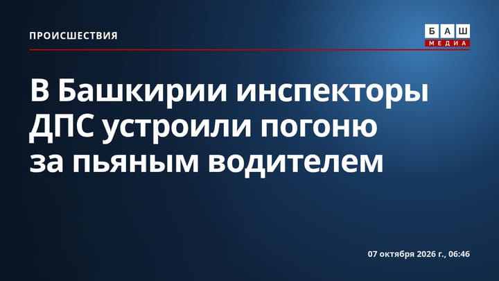 В Башкирии инспекторы ДПС устроили погоню за пьяным водителем