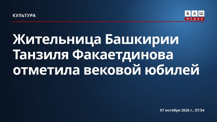 Жительница Башкирии Танзиля Факаетдинова отметила вековой юбилей