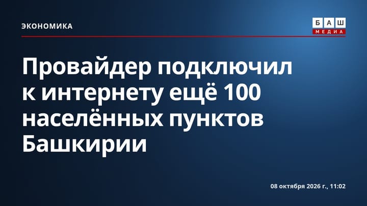 Провайдер подключил к интернету ещё 100 населённых пунктов Башкирии
