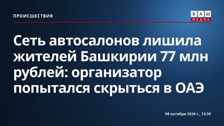 Сеть автосалонов лишила жителей Башкирии 77 млн рублей: организатор попытался скрыться в ОАЭ