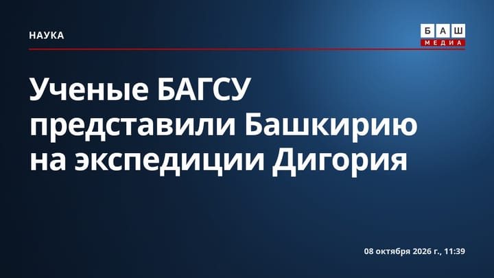 Ученые БАГСУ представили Башкирию на экспедиции Дигория