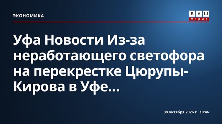 Уфа Новости Из-за неработающего светофора на перекрестке Цюрупы-Кирова в Уфе...