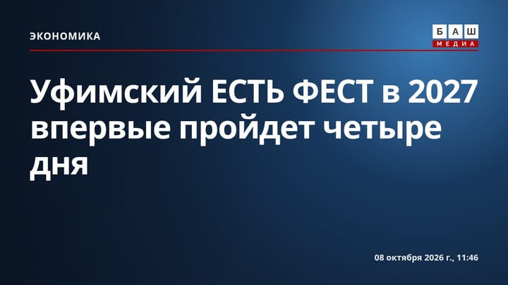 Уфимский ЕСТЬ ФЕСТ в 2027 впервые пройдет четыре дня