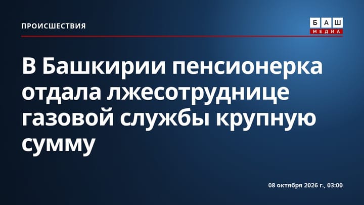 В Башкирии пенсионерка отдала лжесотруднице газовой службы крупную сумму