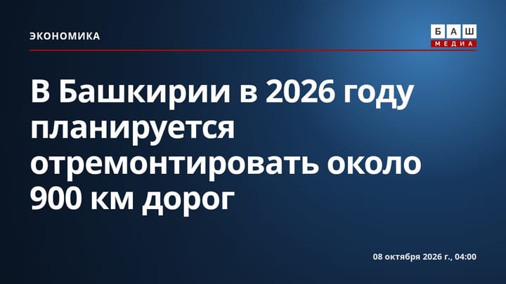 В Башкирии в 2026 году планируется отремонтировать около 900 км дорог
