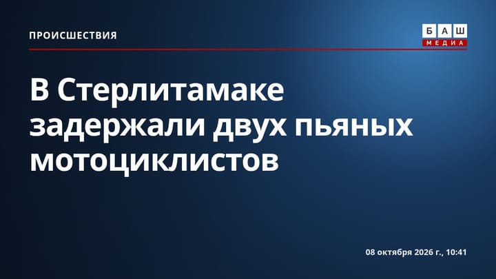 В Стерлитамаке задержали двух пьяных мотоциклистов