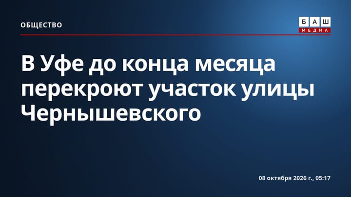 В Уфе до конца месяца перекроют участок улицы Чернышевского