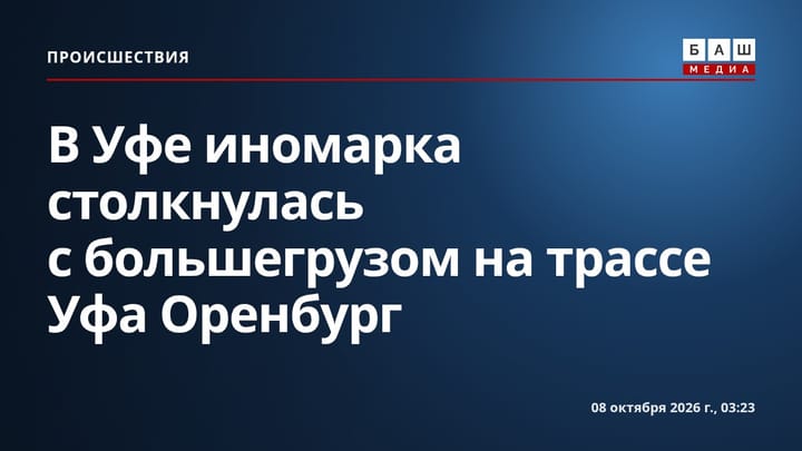 В Уфе иномарка столкнулась с большегрузом на трассе Уфа Оренбург