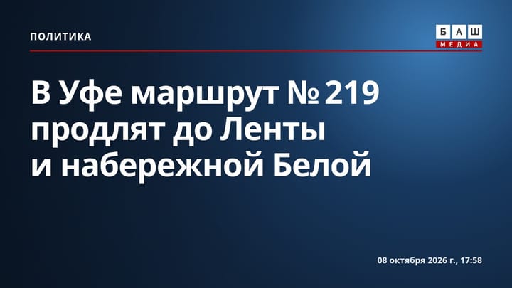 В Уфе маршрут № 219 продлят до Ленты и набережной Белой