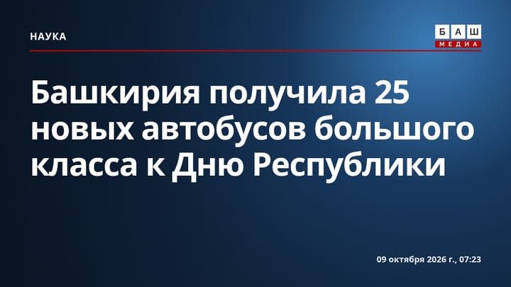 Башкирия получила 25 новых автобусов большого класса к Дню Республики