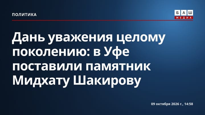 Дань уважения целому поколению : в Уфе поставили памятник Мидхату Шакирову