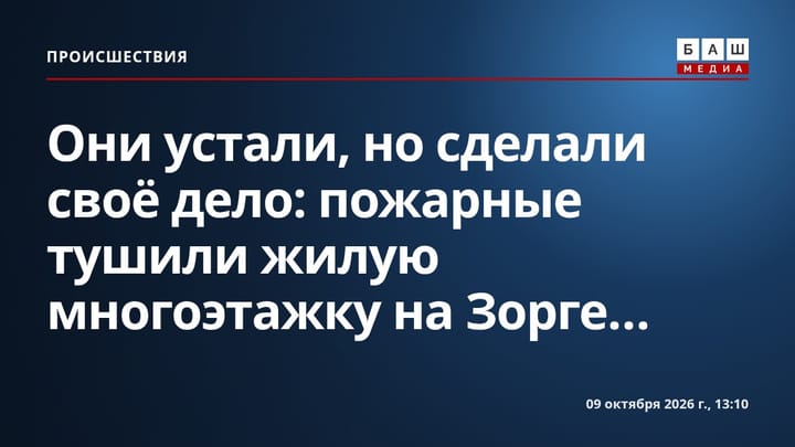 Они устали, но сделали своё дело: пожарные тушили жилую многоэтажку на Зорге...