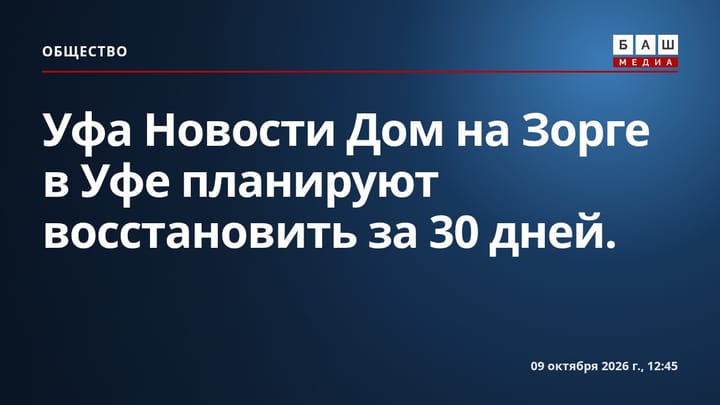 Уфа Новости Дом на Зорге в Уфе планируют восстановить за 30 дней.