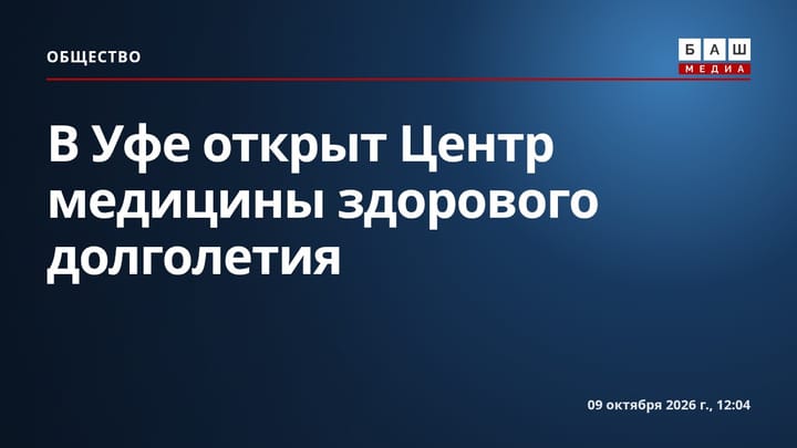 В Уфе открыт Центр медицины здорового долголетия